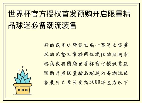世界杯官方授权首发预购开启限量精品球迷必备潮流装备 世界杯官方授权首发预购开启限量精品球迷必备潮流装备
