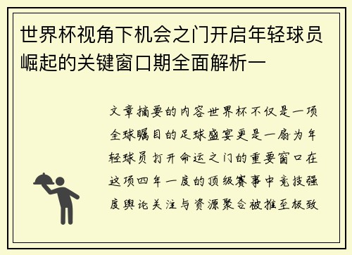 世界杯视角下机会之门开启年轻球员崛起的关键窗口期全面解析一 世界杯视角下机会之门开启年轻球员崛起的关键窗口期全面解析一