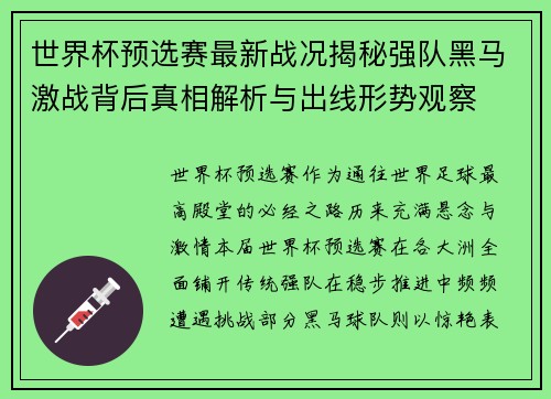 世界杯预选赛最新战况揭秘强队黑马激战背后真相解析与出线形势观察