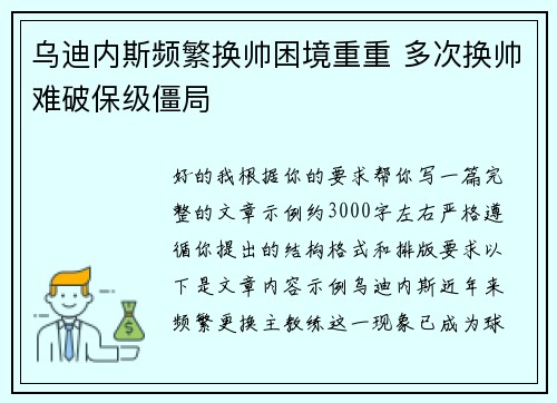 乌迪内斯频繁换帅困境重重 多次换帅难破保级僵局