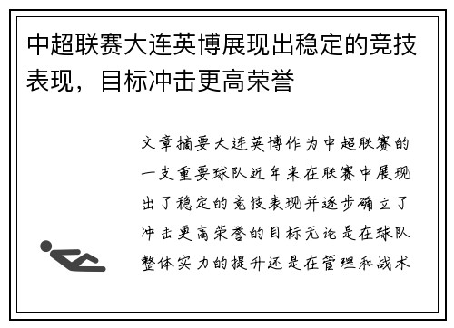 中超联赛大连英博展现出稳定的竞技表现，目标冲击更高荣誉