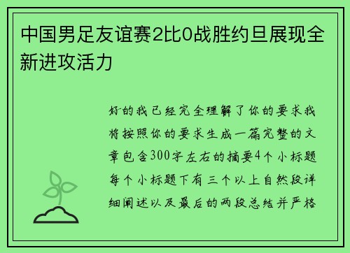 中国男足友谊赛2比0战胜约旦展现全新进攻活力