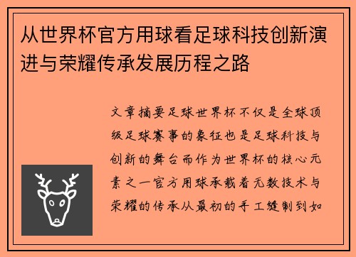 从世界杯官方用球看足球科技创新演进与荣耀传承发展历程之路