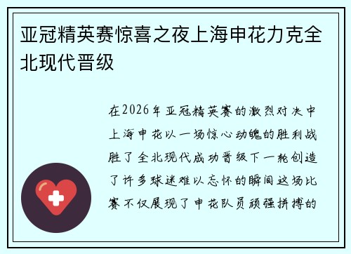 亚冠精英赛惊喜之夜上海申花力克全北现代晋级