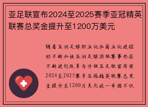 亚足联宣布2024至2025赛季亚冠精英联赛总奖金提升至1200万美元