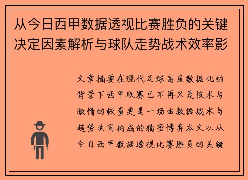 从今日西甲数据透视比赛胜负的关键决定因素解析与球队走势战术效率影响