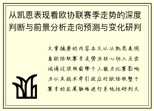 从凯恩表现看欧协联赛季走势的深度判断与前景分析走向预测与变化研判