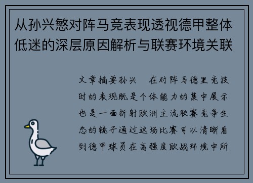 从孙兴慜对阵马竞表现透视德甲整体低迷的深层原因解析与联赛环境关联