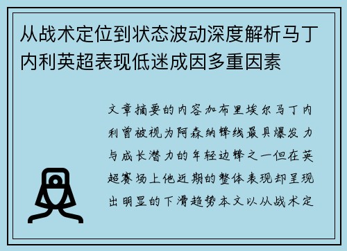 从战术定位到状态波动深度解析马丁内利英超表现低迷成因多重因素