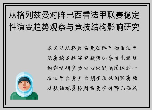 从格列兹曼对阵巴西看法甲联赛稳定性演变趋势观察与竞技结构影响研究