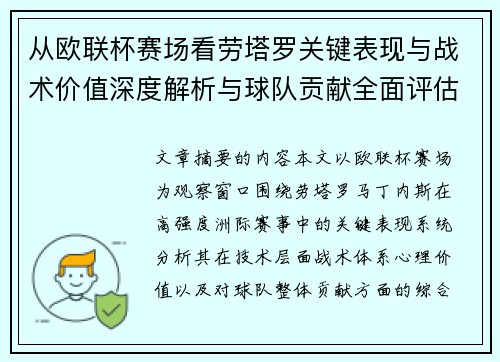 从欧联杯赛场看劳塔罗关键表现与战术价值深度解析与球队贡献全面评估