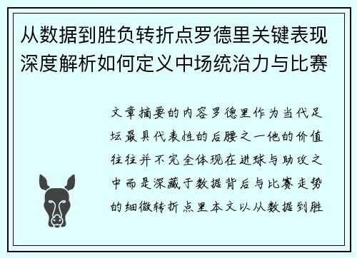 从数据到胜负转折点罗德里关键表现深度解析如何定义中场统治力与比赛走向
