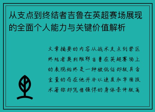 从支点到终结者吉鲁在英超赛场展现的全面个人能力与关键价值解析