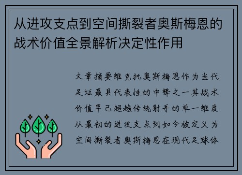 从进攻支点到空间撕裂者奥斯梅恩的战术价值全景解析决定性作用