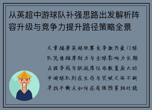 从英超中游球队补强思路出发解析阵容升级与竞争力提升路径策略全景