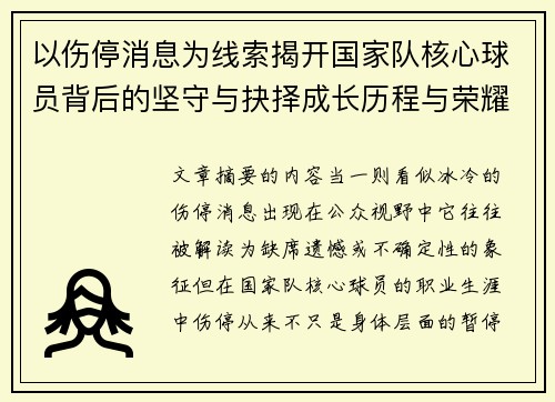 以伤停消息为线索揭开国家队核心球员背后的坚守与抉择成长历程与荣耀