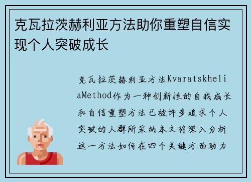 克瓦拉茨赫利亚方法助你重塑自信实现个人突破成长