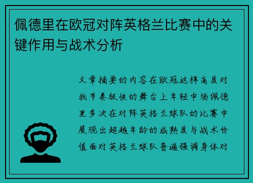 佩德里在欧冠对阵英格兰比赛中的关键作用与战术分析