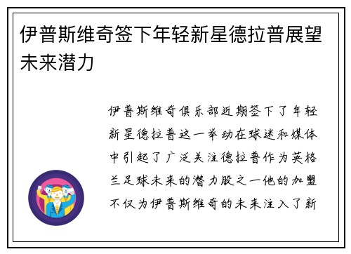 伊普斯维奇签下年轻新星德拉普展望未来潜力