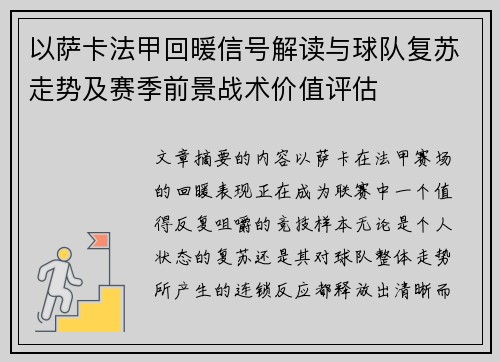 以萨卡法甲回暖信号解读与球队复苏走势及赛季前景战术价值评估