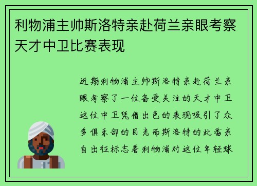 利物浦主帅斯洛特亲赴荷兰亲眼考察天才中卫比赛表现 利物浦主帅斯洛特亲赴荷兰亲眼考察天才中卫比赛表现