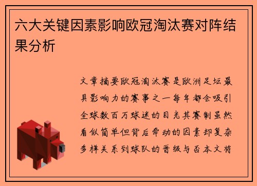 六大关键因素影响欧冠淘汰赛对阵结果分析 六大关键因素影响欧冠淘汰赛对阵结果分析
