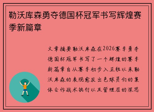 勒沃库森勇夺德国杯冠军书写辉煌赛季新篇章 勒沃库森勇夺德国杯冠军书写辉煌赛季新篇章