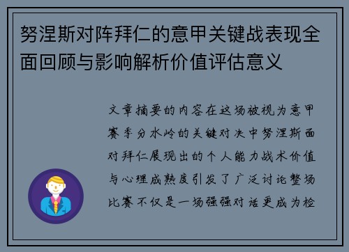 努涅斯对阵拜仁的意甲关键战表现全面回顾与影响解析价值评估意义 努涅斯对阵拜仁的意甲关键战表现全面回顾与影响解析价值评估意义