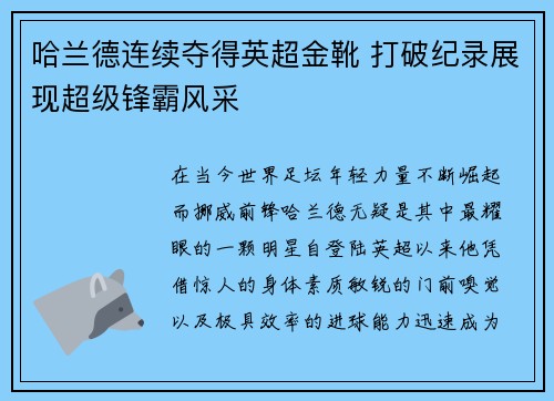哈兰德连续夺得英超金靴 打破纪录展现超级锋霸风采 哈兰德连续夺得英超金靴 打破纪录展现超级锋霸风采