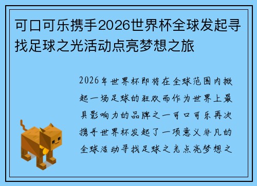 可口可乐携手2026世界杯全球发起寻找足球之光活动点亮梦想之旅