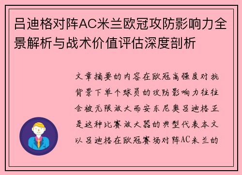 吕迪格对阵AC米兰欧冠攻防影响力全景解析与战术价值评估深度剖析 吕迪格对阵AC米兰欧冠攻防影响力全景解析与战术价值评估深度剖析