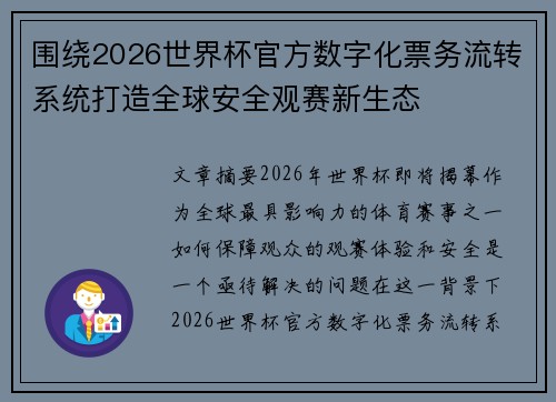围绕2026世界杯官方数字化票务流转系统打造全球安全观赛新生态 围绕2026世界杯官方数字化票务流转系统打造全球安全观赛新生态