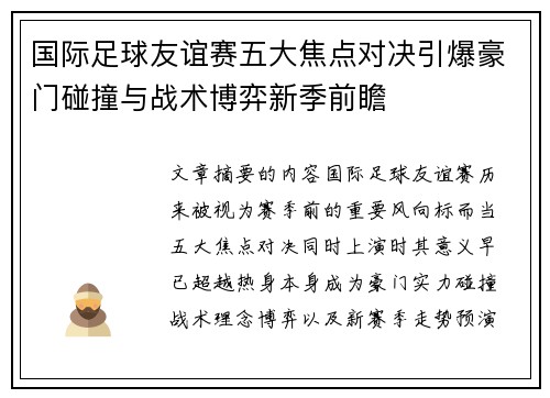国际足球友谊赛五大焦点对决引爆豪门碰撞与战术博弈新季前瞻