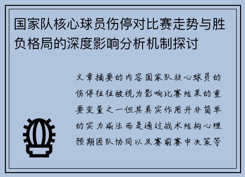 国家队核心球员伤停对比赛走势与胜负格局的深度影响分析机制探讨