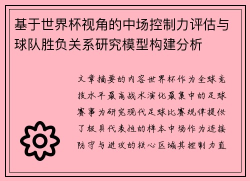 基于世界杯视角的中场控制力评估与球队胜负关系研究模型构建分析 基于世界杯视角的中场控制力评估与球队胜负关系研究模型构建分析