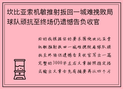 坎比亚索机敏推射扳回一城难挽败局球队顽抗至终场仍遗憾告负收官 坎比亚索机敏推射扳回一城难挽败局球队顽抗至终场仍遗憾告负收官