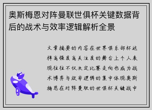 奥斯梅恩对阵曼联世俱杯关键数据背后的战术与效率逻辑解析全景