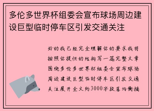 多伦多世界杯组委会宣布球场周边建设巨型临时停车区引发交通关注