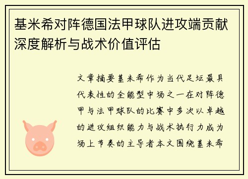 基米希对阵德国法甲球队进攻端贡献深度解析与战术价值评估 基米希对阵德国法甲球队进攻端贡献深度解析与战术价值评估