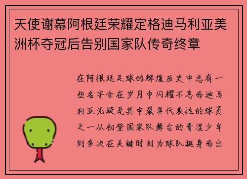 天使谢幕阿根廷荣耀定格迪马利亚美洲杯夺冠后告别国家队传奇终章 天使谢幕阿根廷荣耀定格迪马利亚美洲杯夺冠后告别国家队传奇终章