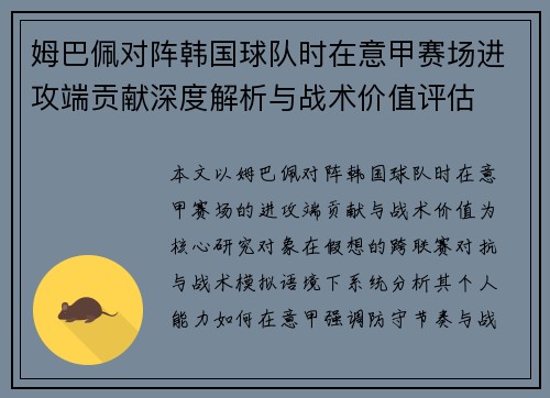 姆巴佩对阵韩国球队时在意甲赛场进攻端贡献深度解析与战术价值评估 姆巴佩对阵韩国球队时在意甲赛场进攻端贡献深度解析与战术价值评估