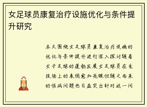 女足球员康复治疗设施优化与条件提升研究