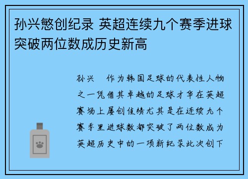 孙兴慜创纪录 英超连续九个赛季进球突破两位数成历史新高 孙兴慜创纪录 英超连续九个赛季进球突破两位数成历史新高