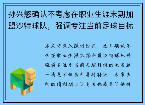 孙兴慜确认不考虑在职业生涯末期加盟沙特球队，强调专注当前足球目标