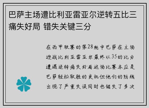 巴萨主场遭比利亚雷亚尔逆转五比三痛失好局 错失关键三分 巴萨主场遭比利亚雷亚尔逆转五比三痛失好局 错失关键三分