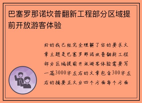 巴塞罗那诺坎普翻新工程部分区域提前开放游客体验 巴塞罗那诺坎普翻新工程部分区域提前开放游客体验