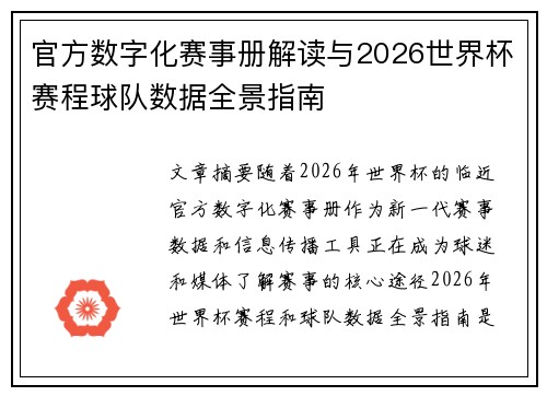 官方数字化赛事册解读与2026世界杯赛程球队数据全景指南 官方数字化赛事册解读与2026世界杯赛程球队数据全景指南