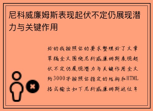尼科威廉姆斯表现起伏不定仍展现潜力与关键作用 尼科威廉姆斯表现起伏不定仍展现潜力与关键作用