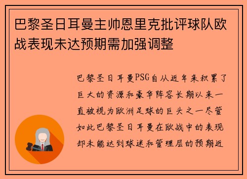 巴黎圣日耳曼主帅恩里克批评球队欧战表现未达预期需加强调整 巴黎圣日耳曼主帅恩里克批评球队欧战表现未达预期需加强调整