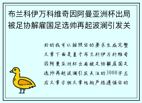 布兰科伊万科维奇因阿曼亚洲杯出局被足协解雇国足选帅再起波澜引发关注 布兰科伊万科维奇因阿曼亚洲杯出局被足协解雇国足选帅再起波澜引发关注